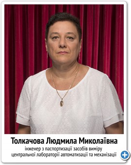 21_Толкачова Людмила Миколаївна